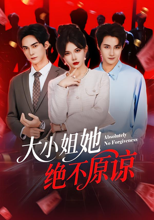 大小姐她绝不原谅（60集） 精彩短剧追不停