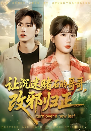 让沉迷赌石的哥哥，改邪归正（50集） 好看到停不下来的短剧