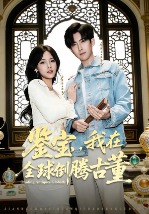 鉴宝，我在全球倒腾古董（80集） 短剧上头又好看
