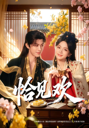 恰见欢（80集） 红果免费短剧app免费看全集