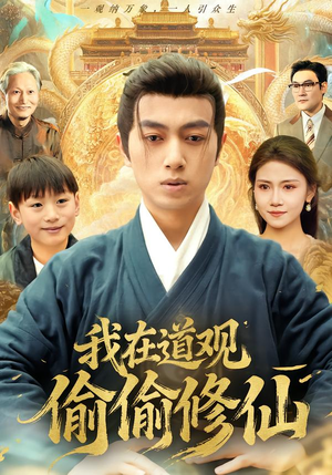 我在道观偷偷修仙（80集） 亿人都在追的精彩短剧