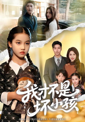 我才不是坏小孩（60集） 一口气追完的短剧列表