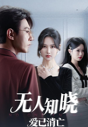 无人知晓爱已消亡（52集） 最新上映的短剧