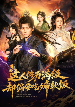 这人修为满级却偏要吃女帝软饭（81集） 红果免费短剧看全集