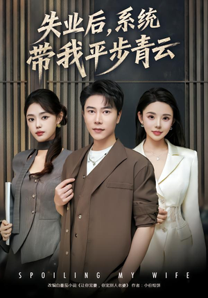 失业后，系统带我平步青云（80集） 短剧流畅播放免费看