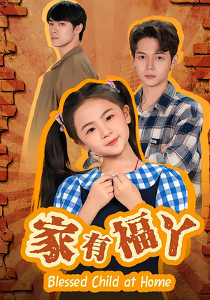 家有福丫（42集） 大结局一气呵成的热门短剧