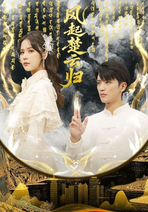 风起楚云归（65集） 免费在线尽享全集短剧