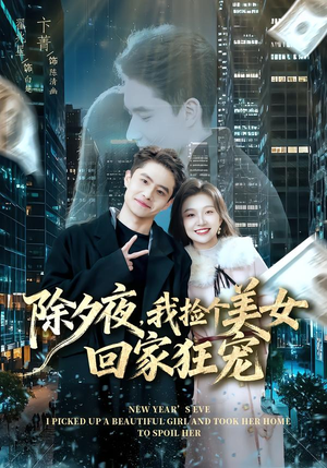 除夕夜，我捡个美女回家狂宠（80集） 热门短剧看不停
