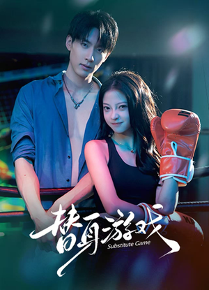 替身游戏（60集） 这部短剧我爱了推荐平台