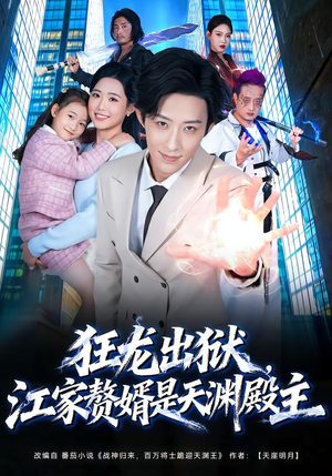 狂龙出狱，江家赘婿是天渊殿主（81集） 免费短剧在线观看