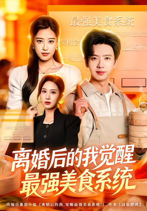 离婚后的我觉醒最强美食系统（80集） 最新热播短剧推荐