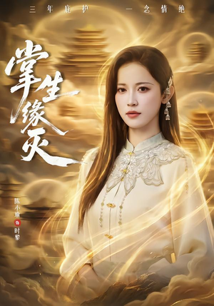 掌生缘灭（71集） 最新火热短剧抢先看