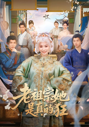 老祖宗她是真的狂（68集） 免费短剧观看爽翻天