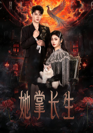 她掌长生（63集） 超好看的短剧强烈推荐