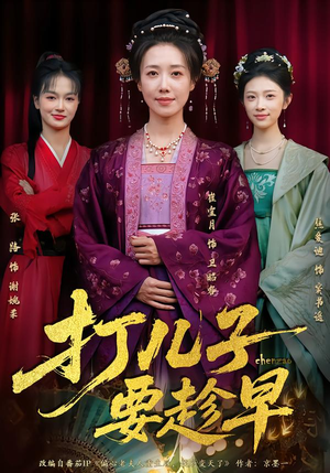 打儿子要趁早（61集） 全能主妇热播短剧抢先看大结局