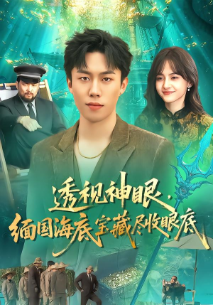 透视神眼，缅国海底宝藏尽收眼底（127集） 短剧全集解锁零收费
