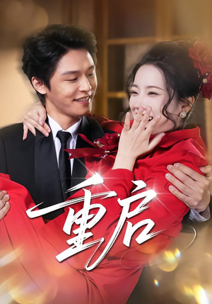 重启（80集） 短剧热播好剧抢先看