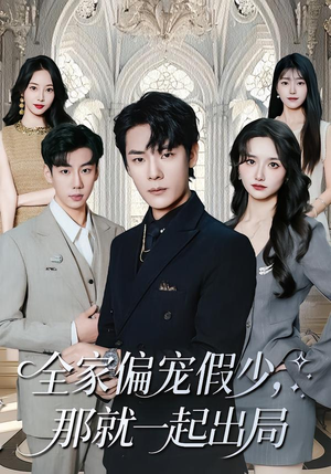 全家偏宠假少，那就一起出局（80集） 短剧经典全集任你选
