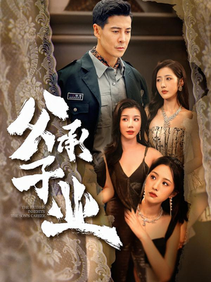 父承子业（100集） 短剧最终回限免畅看