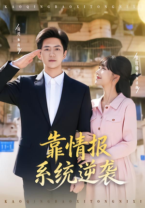 靠情报系统逆袭（80集） 西瓜视频免费看短剧