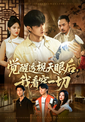 觉醒透视天眼后，我看穿一切（80集） 好土好上头短剧推荐