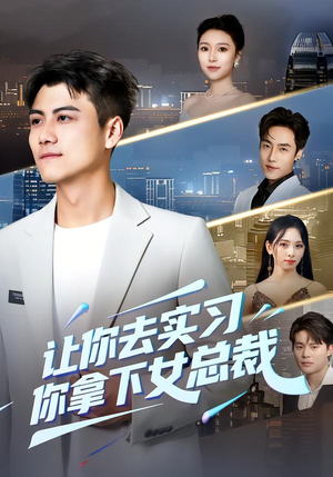 让你去实习，你拿下女总裁（70集） 短剧全集连看不停歇