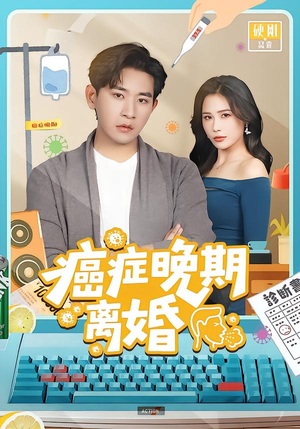 癌症晚期离婚（79集） 分享短剧每天更新