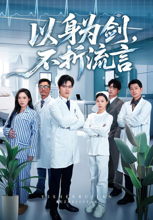 以身为剑，不折流言（51集） 火爆短剧抢先看