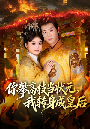 你攀高枝当状元，我转身成皇后（61集） 又发现一个超好看的短剧