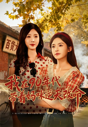 我在90年代带着妈咪逆天改命（89集） 精彩好看的短剧