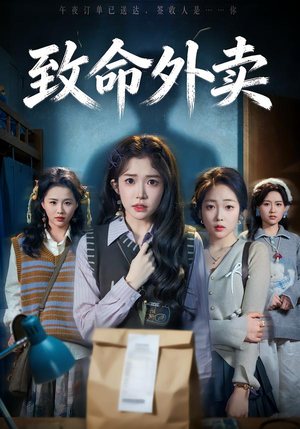 致命外卖（61集）古装宫斗短剧推荐