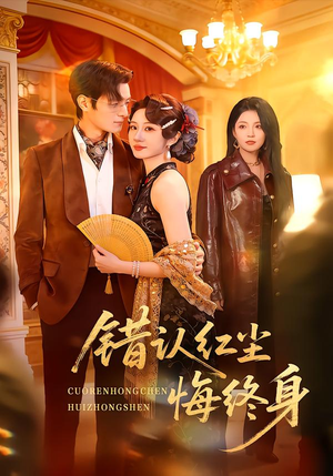 错认红尘悔终身（70集）精彩短剧抢先看