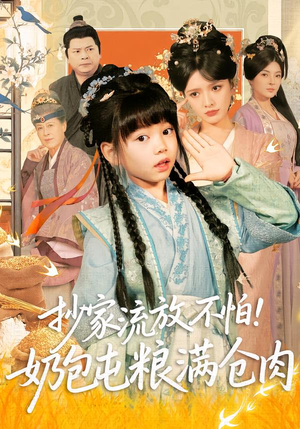 抄家流放不怕！奶包屯粮满仓肉（80集）热门短剧好看又上头