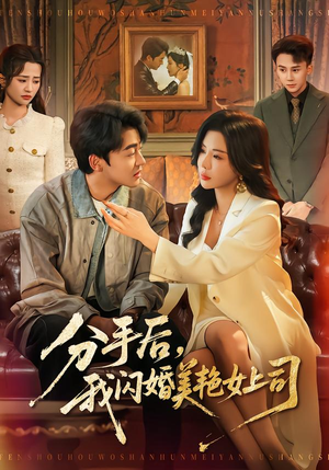 分手后，我闪婚美艳女上司（62集）短剧最热榜最近火