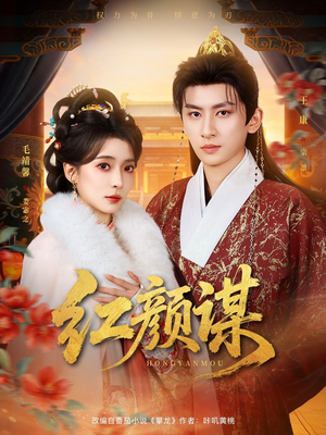 红颜谋（80集）全集免费看短剧