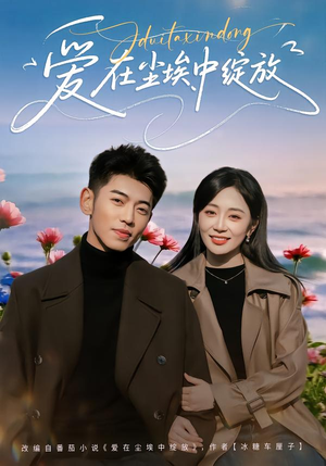 爱在尘埃中绽放（86集）精彩古装短剧推荐