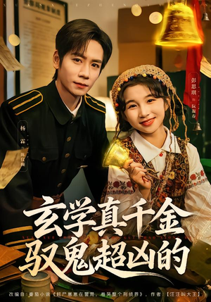 玄学真千金驭鬼超凶的（70集）一口气看完全集短剧