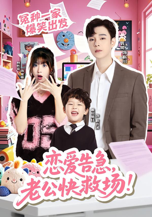 恋爱告急，老公快救场（62集）短剧在哪个平台看