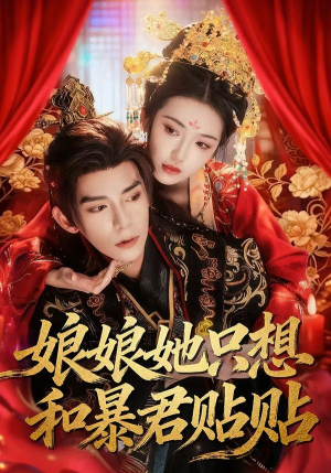 娘娘她只想和暴君贴贴（80集）短剧越看越想看系列