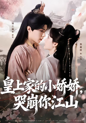 皇上家的小娇娇，哭崩你江山（51集）直接看到大结局的短剧