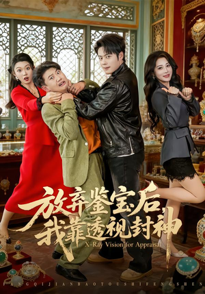 放弃鉴宝后，我靠透视封神（81集）火爆短剧精彩片段