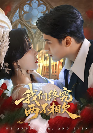 我们终究两不相欠（53集）一口气看到热门短剧大结局