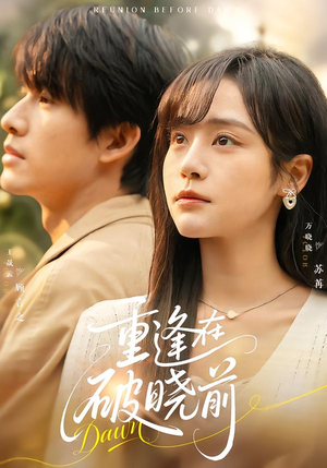 重逢在破晓前（68集）无需下载在线短剧免费看