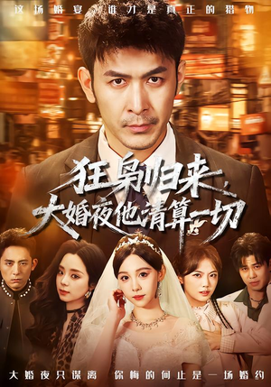 狂枭归来，大婚夜他清算一切（64集）精彩热播短剧抢先看