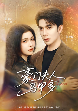 豪门夫人马甲多（80集）短剧在哪看是免费的