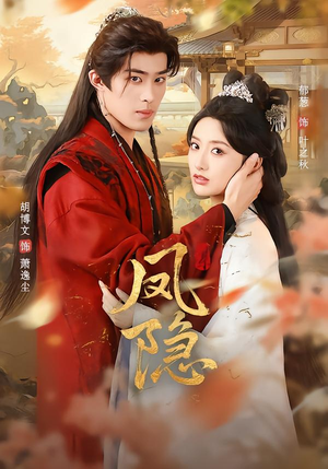 凤隐（80集）好看到停不下来的短剧