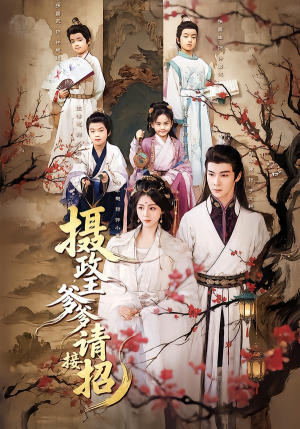 摄政王爹爹请接招（72集）热门短剧推荐给你