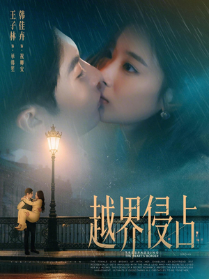 越界侵占（61集）一口气看到最新短剧大结局