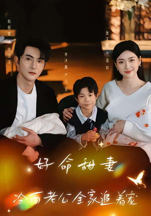 好命甜妻，冷面老公全家追着宠（66集）一个短剧看全集