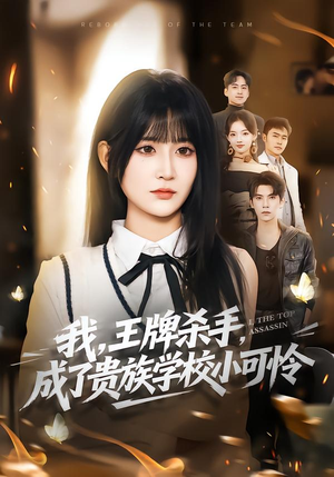 我，王牌杀手，成了贵族学校小可怜（80集）精彩免费短剧观看全集